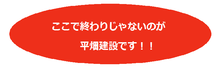 ここで終わりじゃないのが平畑建設です