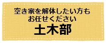 空き家を解体したい方もお任せください『土木部』