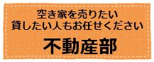 空き家を売りたい・貸したい方もお任せください『不動産部』