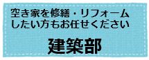 空き家を修繕・リフォームしたい方もお任せください『建築部』