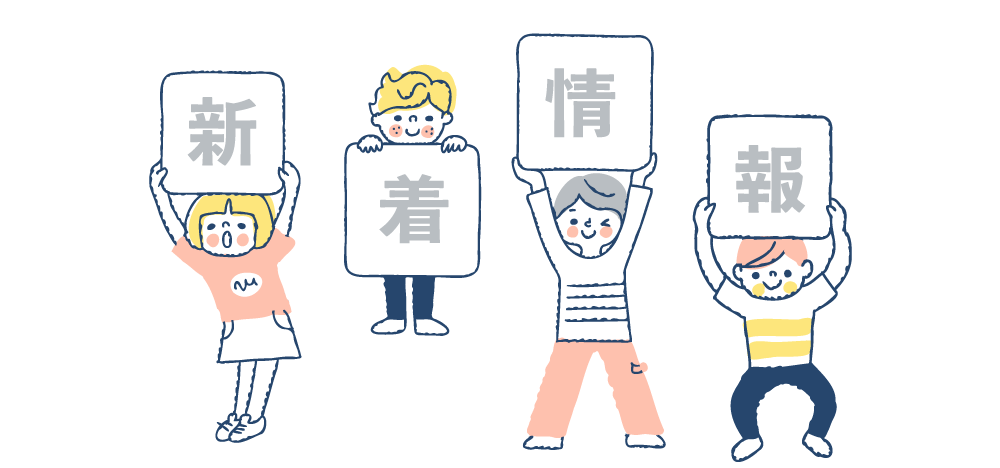 新着情報