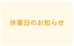 休養日のお知らせ
